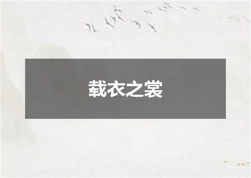 载衣之裳