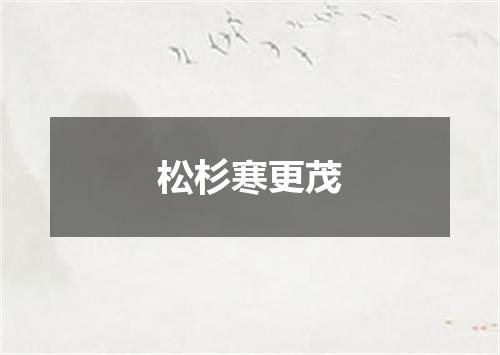 松杉寒更茂