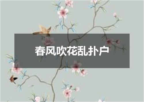 春风吹花乱扑户