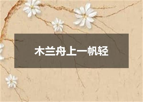 木兰舟上一帆轻