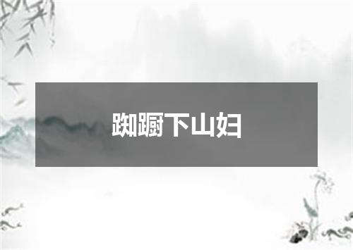 踟蹰下山妇