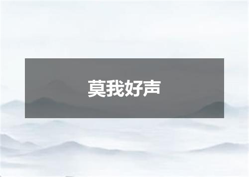 莫我好声