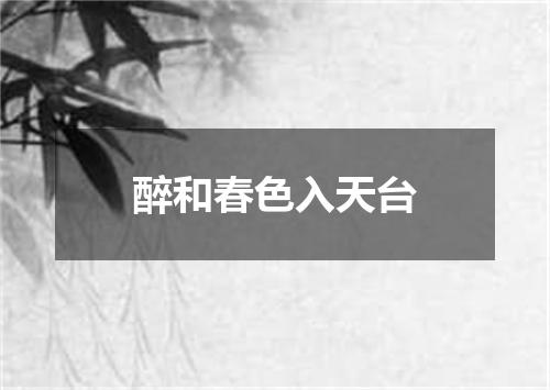 醉和春色入天台