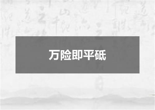 万险即平砥