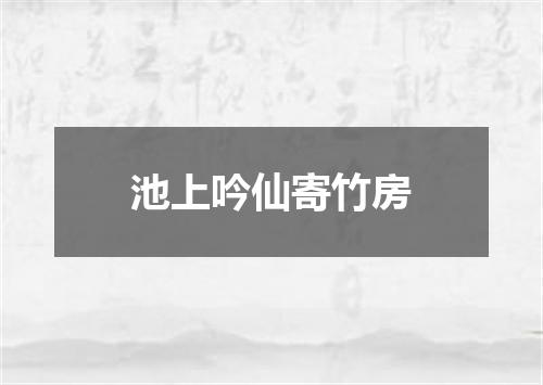 池上吟仙寄竹房