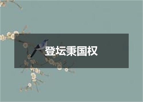 登坛秉国权