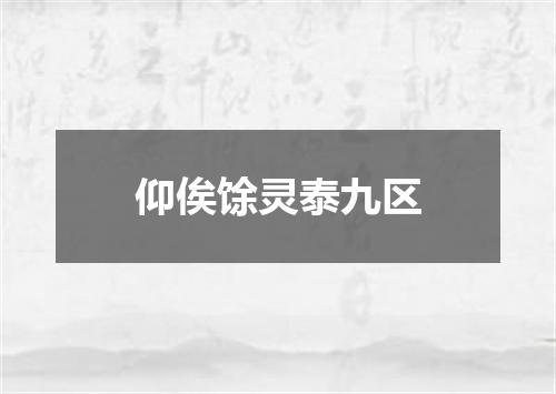 仰俟馀灵泰九区