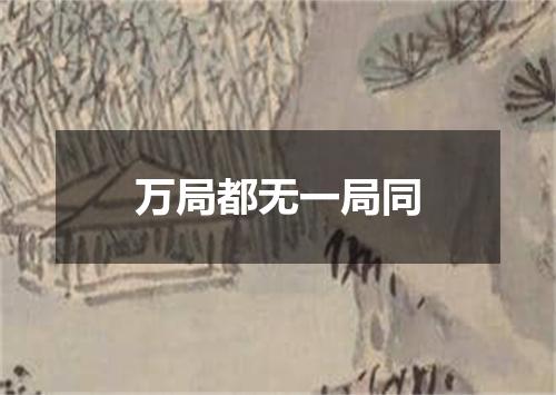 万局都无一局同
