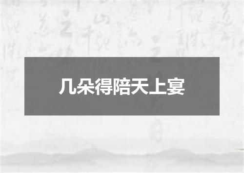 几朵得陪天上宴