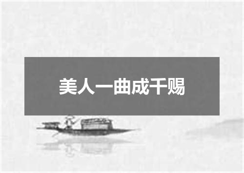 美人一曲成千赐