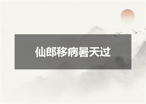 仙郎移病暑天过