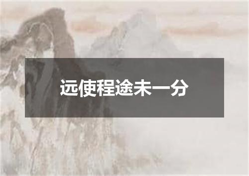 远使程途未一分