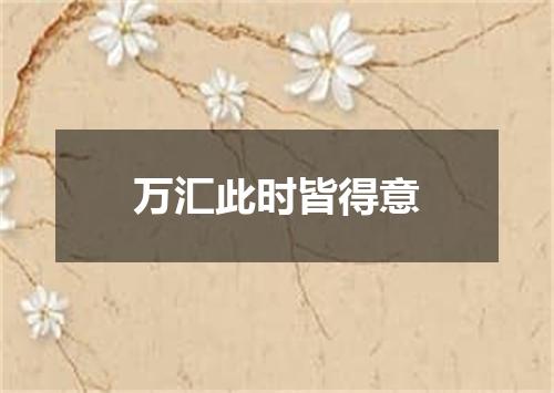 万汇此时皆得意