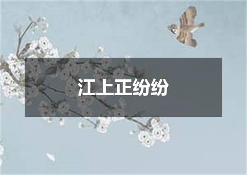 江上正纷纷