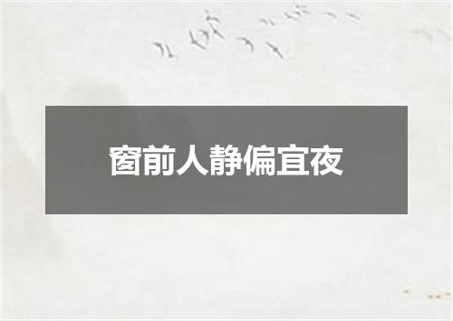 窗前人静偏宜夜