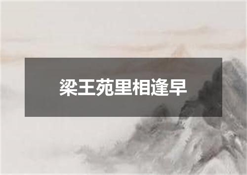 梁王苑里相逢早