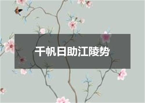 千帆日助江陵势
