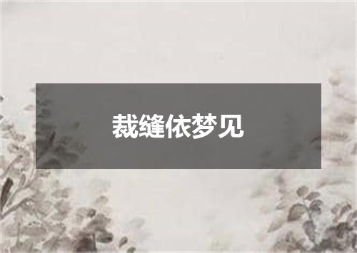 裁缝依梦见