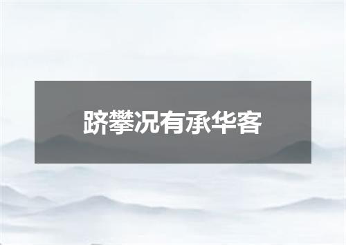 跻攀况有承华客