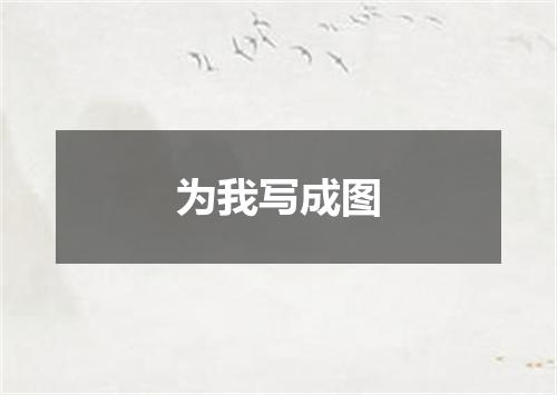 为我写成图