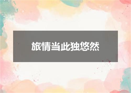 旅情当此独悠然