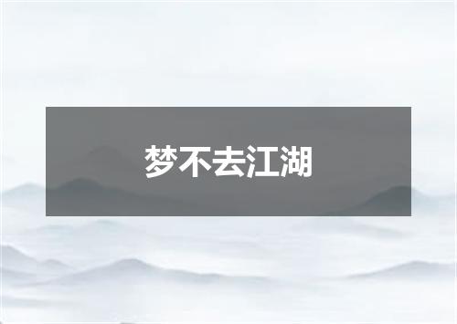 梦不去江湖