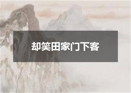 却笑田家门下客