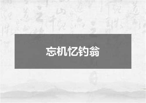 忘机忆钓翁