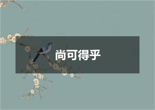 尚可得乎