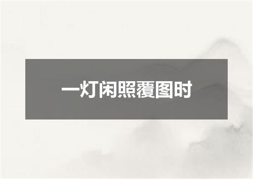 一灯闲照覆图时