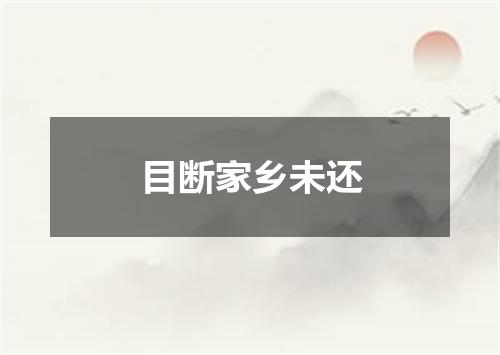 目断家乡未还
