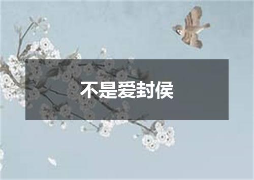 不是爱封侯
