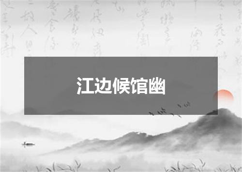 江边候馆幽