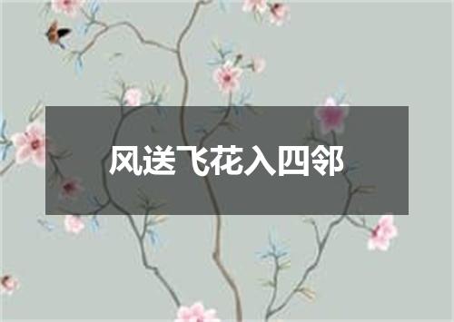 风送飞花入四邻
