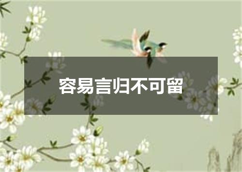 容易言归不可留