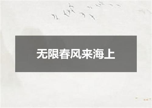 无限春风来海上