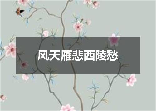 风天雁悲西陵愁