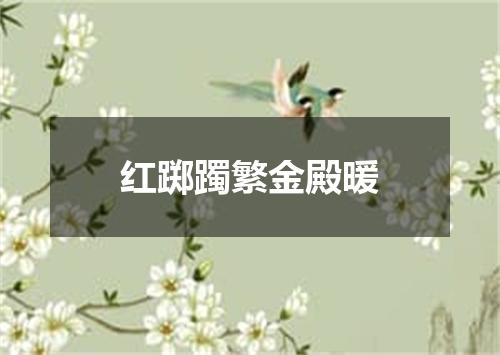 红踯躅繁金殿暖