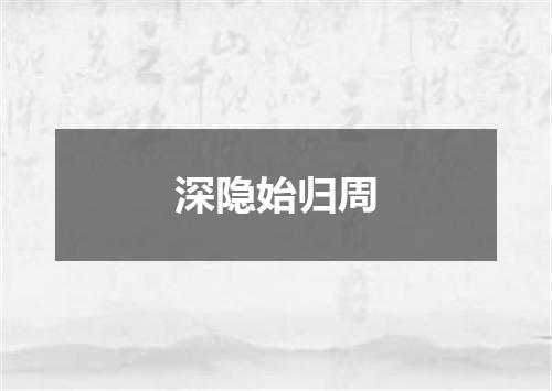 深隐始归周