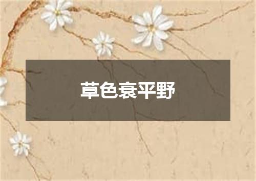 草色衰平野