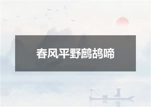 春风平野鹧鸪啼