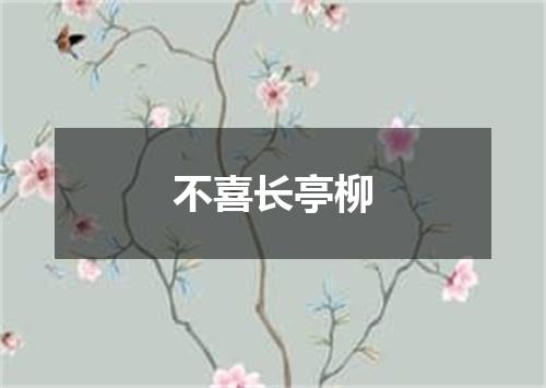 不喜长亭柳