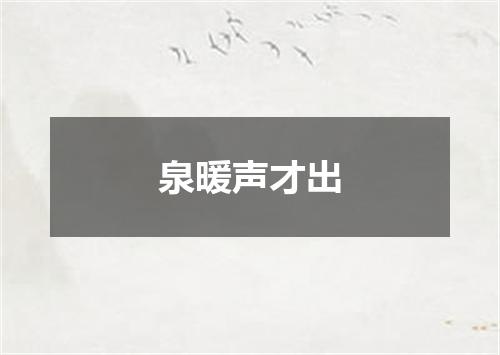 泉暖声才出