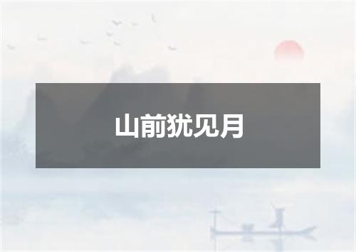 山前犹见月