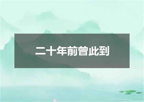 二十年前曾此到
