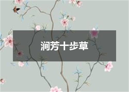 涧芳十步草