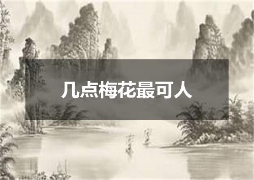 几点梅花最可人