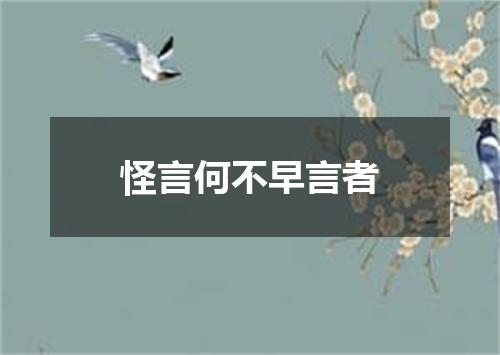 怪言何不早言者