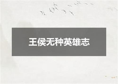 王侯无种英雄志