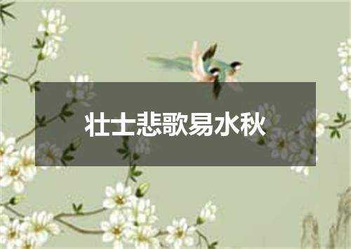 壮士悲歌易水秋